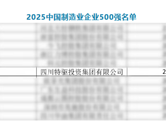特驅(qū)集團(tuán)榮登“2025中國制造業(yè)企業(yè)500強”榜單